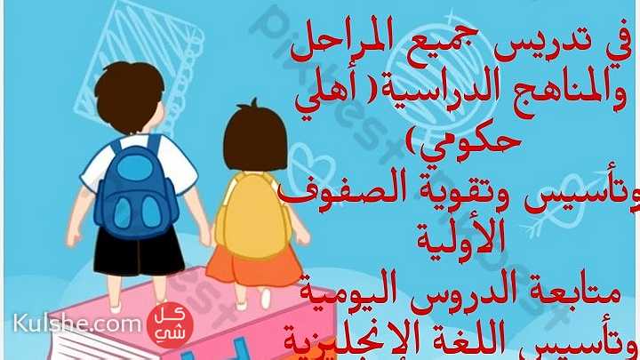 معلمين ومعلمات خصوصي شمال الرياض - Image 1