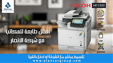 افضل طابعة للمكاتب  ماكينة التصوير والطباعة الألوان Ricoh MP C300