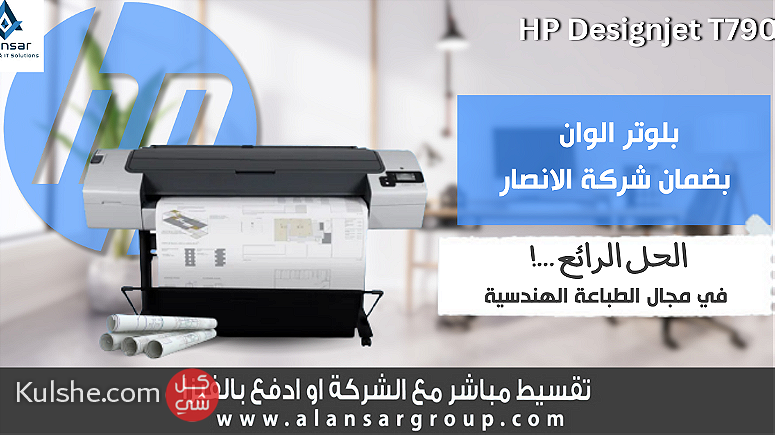 ماكينة لوحات هندسية الوان HP Designjet T790 - Image 1