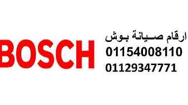 مراكز صيانة بوش ابو المطامير 01283377353 رقم الادارة 0235700997
