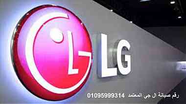 صيانة اعطال غسالات LG السنبلاوين 01220261030 ارقام الادارة 0235699066