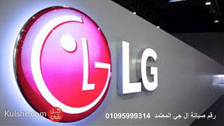 صيانة اعطال غسالات LG السنبلاوين 01220261030 ارقام الادارة 0235699066 - Image 1