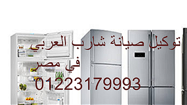 ضمان خدمة عملاء ثلاجات شارب محرم بك 01129347771 رقم الادارة 0235710008
