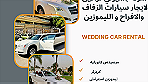 ايجار سيارات زفاف و افراح - صورة 3