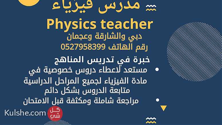 مدرس فيزياء خبرة في عجمان - صورة 1