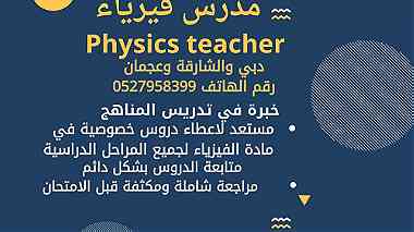 مدرس فيزياء خبرة في عجمان