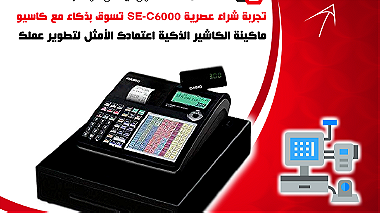 ماكينة الكاشير المتقدمة كاسيو SE-C6000 في مراكز البيع