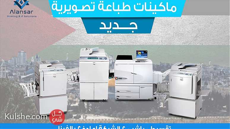 ماكينات الطباعة التصويرية جديدة  المقدمة من شركة الأنصار - صورة 1