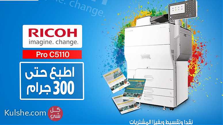 ماكينة الطباعة الديجيتال الالوان Ricoh Pro C5110 - صورة 1