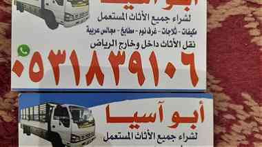 راعي شراء اثاث مستعمل شمال الرياض 0531839106