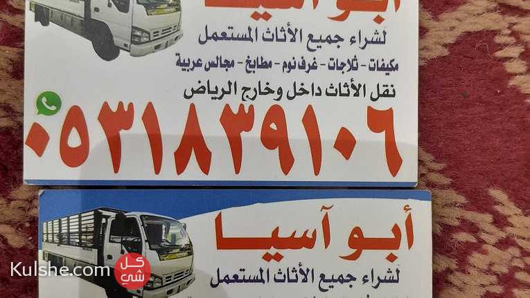 راعي شراء اثاث مستعمل شمال الرياض 0531839106 - صورة 1