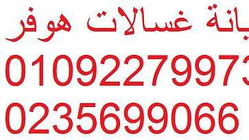 رقم اصلاح غسالات ملابس هوفر فى كوم حماده 01095999314 - صورة 1