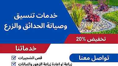 خدمات تنسيق وصيانة الحدائق والزرع في جميع مناطق البحرين