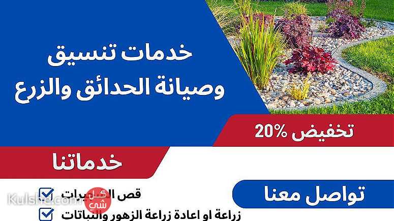خدمات تنسيق وصيانة الحدائق والزرع في جميع مناطق البحرين - صورة 1
