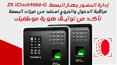 ميزات البصمة  ZK iClock9000-G