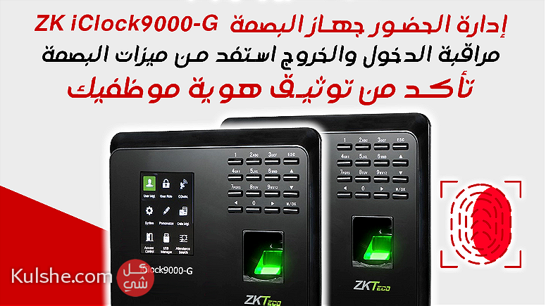 ميزات البصمة  ZK iClock9000-G - صورة 1