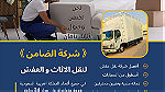 نقل اثاث و عفش في الرياض - صورة 1
