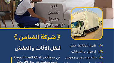 نقل اثاث و عفش في الرياض