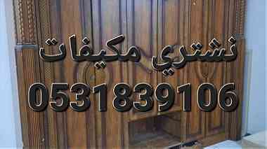 راعي شراء اثاث مستعمل غرب الرياض 0531839106