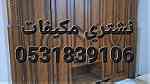 راعي شراء اثاث مستعمل غرب الرياض 0531839106 - صورة 1