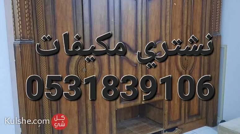 راعي شراء اثاث مستعمل غرب الرياض 0531839106 - Image 1