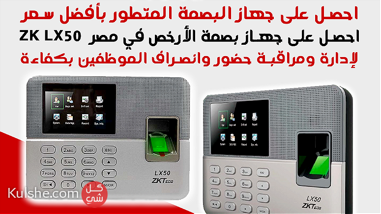 أرخص جهاز بصمة في مصر ZK LX50 - صورة 1