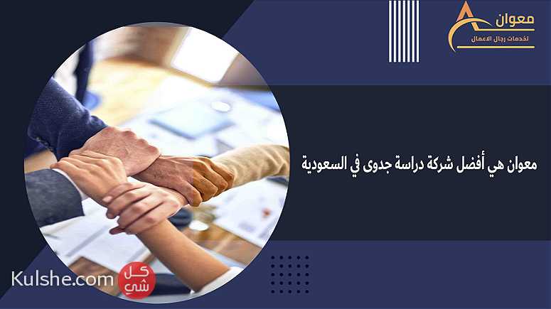 لماذا معوان هي أفضل شركة دراسة جدوى  في السعودية - Image 1