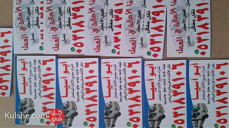 راعي شراء اثاث مستعمل غرب الرياض 0531839106 - صورة 1