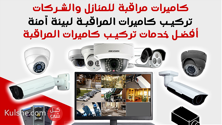 تركيب كاميرات المراقبة للمنازل والمؤسسات - Image 1