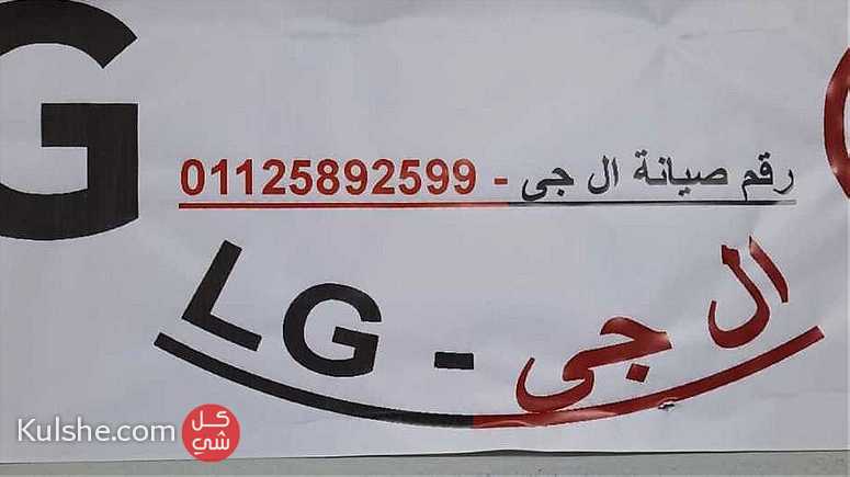 صيانة اعطال غسالات LG الجيزة 0235700997 - Image 1