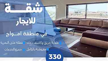 شقة مفروشة للإيجار في أمواج fully furnished flat located in City Amwaj