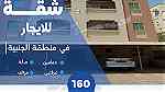 للإيجار شقة في الجنبية For rent an apartment in Al Janabiyah - Image 1