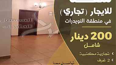 شقة تجارية للإيجار في النويدرات office apartment for rent Al Nuwaidrat