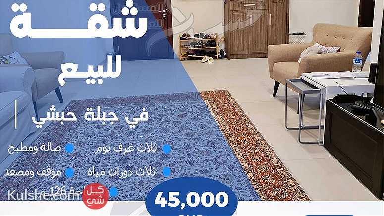 للبيع شقة في جبلة حبشي For sale an apartment in Jablat Habshi - Image 1