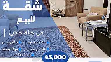للبيع شقة في جبلة حبشي For sale an apartment in Jablat Habshi