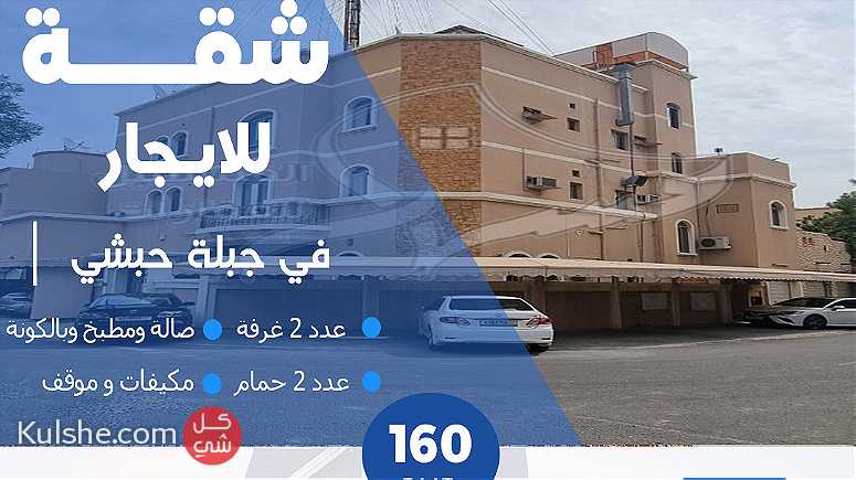 شقة للإيجار في جبلة حبشي An apartment for rent in Jablat Habshi - صورة 1