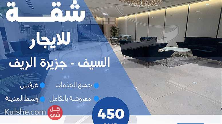 شقة للايجار غرفتين  في منطقة السيف Luxurious Apartment for Rent - Image 1