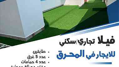 فيلا تجاري للإيجار في المحرق Villa commercial for Rent in Muharraq