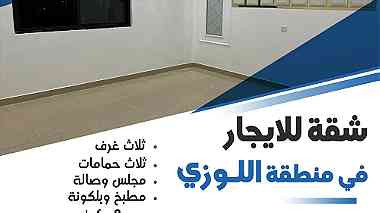للإيجار شقة في اللوزي For rent an apartment in Al-Lawzi