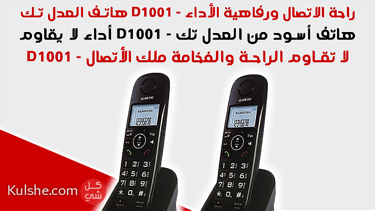 هاتف لاسلكي العدل تك - لون اسود موديل D1001 - Image 1