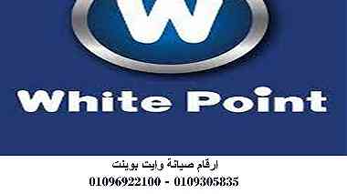 شركة صيانة ثلاجات وايت بوينت مدينة السادات 01095999314