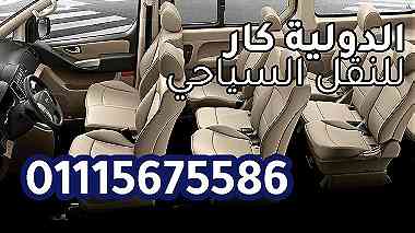 ايجار عربية 7 راكب 01115675586