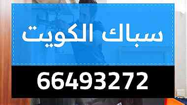 سباك الكويت 66493272
