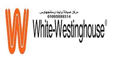 خدمة عملاء وايت وستنجهاوس شبرا مصر 01154008110
