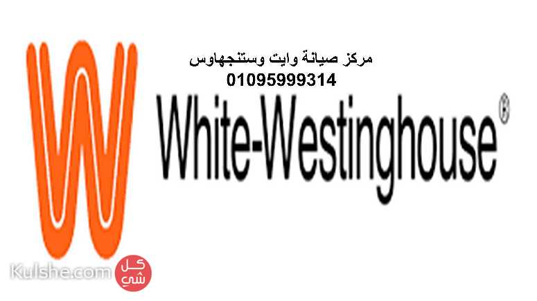 خدمة عملاء وايت وستنجهاوس شبرا مصر 01154008110 - صورة 1