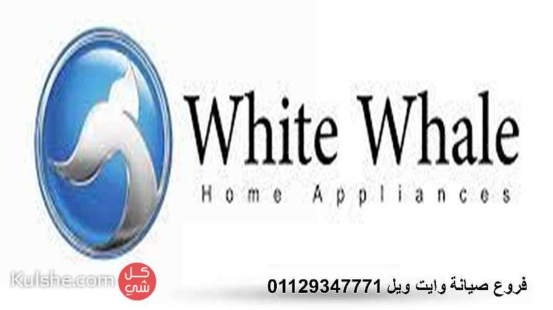خدمة عملاء وايت ويل المنيل 01112124913 - Image 1