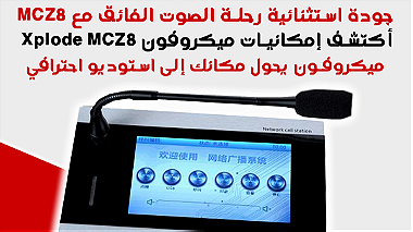 ميكروفون Xplode MCZ8