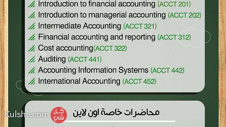 تدريس مواد المحاسبة Accounting لطلبة الجامعات - صورة 1