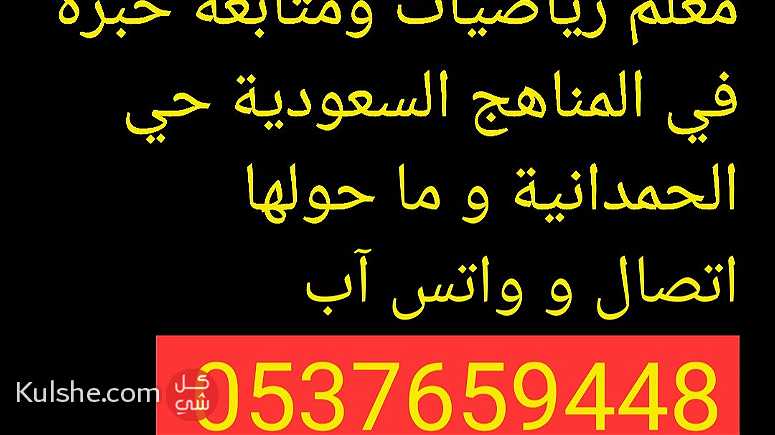 مدرس خصوصي رياضيات ومتابعات خبرة بجدة الحمدانية 0537659448 - Image 1