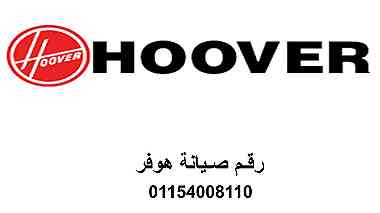 رقم صيانة غسالات ملابس هوفر مدينة الشروق 01093055835